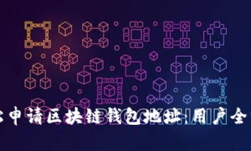如何轻松申请区块链钱包地址：用户全方位指南