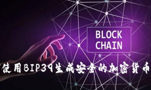 如何使用BIP39生成安全的加密货币私钥