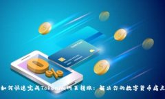 如何快速完成Tokenim网页转