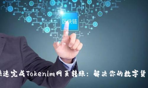 如何快速完成Tokenim网页转账: 解决你的数字货币痛点