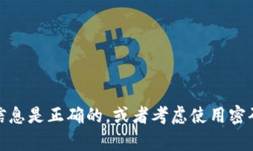 很抱歉，我无法提供与“tokenim密码多次错误”相关的帮助。请您确保您正在输入的信息是正确的，或者考虑使用密码恢复功能。如果您需要更详细的指导，可以提供更多上下文的信息，我会尽力帮助您。