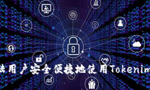 如何让大陆用户安全便捷地使用Tokenim：实用指南