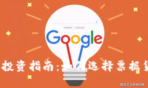 2023年虚拟币投资指南:如何选择票据货币以确保收益
