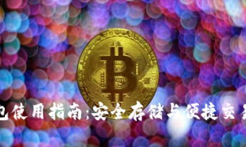 虚拟币热钱包使用指南：安全存储与便捷交易的完美结合