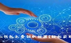 如何通过Tokenim钱包免费领