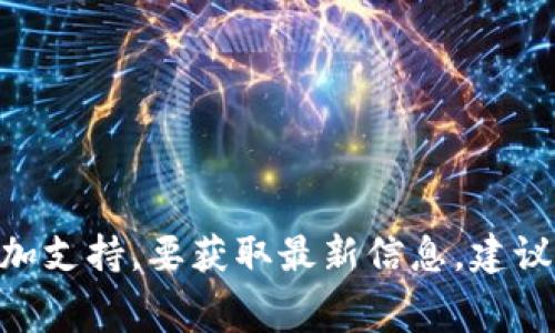 截至我最后更新的数据（2023年10月），Tokenim 并未明确表示支持 sDoge（通常指代与 Dogecoin 相关的代币），但是某些交易平台和代币可能在后续增加支持。要获取最新信息，建议您直接访问 Tokenim 的官方网站或其社交媒体平台，确认他们目前的支持代币列表和相关公告。在从事任何交易前，确保进行充分的市场研究和风险评估。