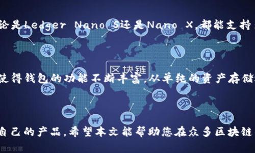   2023年最佳区块链钱包公司推荐：安全、便捷与用户体验并重 / 

 guanjianci 区块链钱包, 加密货币, 数字资产, 钱包安全 /guanjianci 

引言：区块链钱包的重要性

随着数字货币迅速崛起，区块链钱包作为用户存储和管理加密资产的关键工具，受到了越来越多人的关注。无论是比特币、以太坊，还是其他种类的数字资产，选择一个安全、便捷且功能强大的区块链钱包都显得至关重要。然而，市场上钱包服务商众多，究竟哪家公司能够为用户提供最佳体验呢？本文将为您推荐在这一领域表现突出的几家公司，深入剖析它们的特点与优势，帮助您做出明智的选择。

什么是区块链钱包？

在深入讨论各大区块链钱包公司前，首先需要了解什么是区块链钱包。简单来说，区块链钱包是一种软件工具，它允许用户进行加密货币的存储、发送和接收。它们并不真正存储我们的数字货币，而是安全地管理区块链网络上对应资产的私钥。私钥是访问您的数字资产的关键，确保私钥安全性对于保障用户的资金安全极为重要。

选择区块链钱包时的考量因素

在选择区块链钱包时，用户通常会考虑以下几个因素：

ul
  li安全性：钱包的安全性是第一位，攻击者可能通过多种方式窃取您的资产。/li
  li用户体验：一个良好的用户界面能避免用户在使用中的困惑。/li
  li支持的加密货币种类：如果您希望同时管理多种数字资产，那么选择支持多个币种的钱包尤为重要。/li
  li费用和交易速度：不同钱包在交易费用和处理速度上略有不同，需根据自己的需求进行选择。/li
  li客户支持：良好的售后服务能帮助用户快速解决各种问题，提高使用体验。/li
/ul

推荐的区块链钱包公司

h41. Coinbase Wallet/h4

作为美国最大的数字货币交易平台之一，Coinbase的Colbase Wallet提供了一个安全便捷的解决方案。用户可以轻松存储和管理多种加密资产，并通过其友好的用户界面进行交易。Coinbase Wallet强调安全性，用户可以通过私钥和恢复短语保护自己的数字资产。此外，它支持多种加密货币，包括比特币、以太坊以及其他ERC-20代币。

h42. Trust Wallet/h4

Trust Wallet 是由Binance收购的一款移动钱包应用，它因其用户友好和去中心化的特性而受到广泛欢迎。它支持数千种加密货币，用户可轻松进行交易和存储。最重要的是，Trust Wallet用户自主管理私钥，数据加密保存在用户设备内，避免数据泄露风险。并且，该钱包还支持DApp，使用户能更轻松地参与各种区块链应用。

h43. Exodus Wallet/h4

Exodus不仅仅是一个加密钱包，它还集成了内置的交易所功能，允许用户在应用内交易不同种类的数字货币。它提供了优美的用户界面和操作体验，非常适合初学者使用。此外，Exodus也支持多种加密货币，但它是一个半去中心化的钱包，用户需要注意私钥的保护。

h44. Ledger Wallet/h4

如果您对安全性有更高的要求，Ledger系列硬件钱包可能是您的理想选择。作为市场上最受推崇的硬件钱包之一，Ledger采用了高级安全措施，确保您的私钥安全离线存储。无论是Ledger Nano S还是Nano X，都能支持多种加密货币，非常适合长期投资者使用。虽然硬件钱包的价格相对较高，但其安全性是其他软件钱包无法比拟的。

区块链钱包的未来趋势

随着加密货币的普及，区块链钱包的技术和设计也在不断进步。例如，越来越多的钱包开始引入多重签名功能和生物识别技术，以提高安全性。此外，去中心化金融（DeFi）的兴起使得钱包的功能不断丰富，从单纯的资产存储逐渐向金融服务扩展。这意味着，未来的钱包会提供更多的功能，如借贷、交易、投资等，便于用户进行综合性管理。

总结：选择适合您的区块链钱包

在选择区块链钱包时，用户应仔细考虑自己的需求，例如资产的安全性、支持的币种、交易费用等。以上推荐的几家公司无疑在行业中有着出色的表现，但最重要的仍是找到适合自己的产品。希望本文能帮助您在众多区块链钱包中做出明智选择，安全管理好您的数字资产。