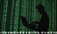 如何安全地将加密货币存