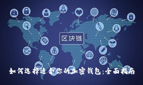 如何选择适合你的加密钱包：全面指南