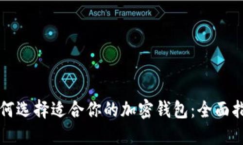 如何选择适合你的加密钱包：全面指南