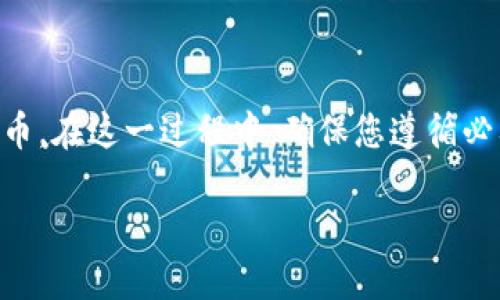 在讨论如何用Tokenim换成人民币之前，我们需要对一些基本概念进行介绍，以便更好地理解这一过程。

Tokenim是什么？

Tokenim是一个数字资产或加密货币的平台，旨在为用户提供安全、便捷的交易服务。许多用户希望能够将他们的Tokens或加密资产兑换成法定货币，如人民币。

如何用Tokenim换成人民币的步骤

第一步：注册Tokenim账户

首先，您需要在Tokenim平台注册一个账户。访问Tokenim官网，点击“注册”按钮，输入您的电子邮件地址和密码，完成必要的身份验证。

第二步：完成身份验证

为了遵循合规要求，Tokenim通常会要求用户进行身份验证。提供您的身份证明文件（如身份证或护照）和联系方式，以便完成KYC（了解您的客户）流程。

第三步：将Token存入Tokenim钱包

注册并验证后，将您的Token转移到Tokenim钱包。找到您的Token地址，将您想要转换的Token发送到该地址。确保检查地址是否正确，以避免损失资金。

第四步：选择交易对

在Tokenim平台上，选择您想要交易的Token与人民币的交易对，通常以“USDT/CNY”或“BTC/CNY”表示。通过选择合适的交易对，可以更轻松地将Token兑换成人民币。

第五步：下单交易

在选择完交易对后，输入您想要交易的数量和价格，点击“买入”或“卖出”按钮。根据市场情况，您可能会立即成交，也可能需要等到市场价格达到您的目标。

第六步：提取人民币

一旦您成功完成交易，将获得相应的人民币。您可以选择将人民币提现到绑定的银行账户中。在提现之前，请仔细阅读相关费用和处理时间。

注意事项

选择安全的平台

交易加密货币涉及一定风险，确保选择一个安全、信誉良好的平台如Tokenim，阅读其他用户的评价，了解平台的工作机制以增强安全性。

关注市场动态

加密货币市场波动性较大，实时关注市场行情，可以帮助您做出更明智的交易决策，避免潜在损失。

了解相关法规

每个地区对加密货币交易的法律法规有所不同，请务必了解当地法律，以避免不必要的法律问题。

总结

通过以上步骤，您可以轻松地将Tokenim上的加密货币兑换成人民币。在这一过程中，确保您遵循必要的安全措施，了解自身的交易需求与市场动态，以达到最佳效果。

希望您在使用Tokenim进行交易时获得良好的体验！