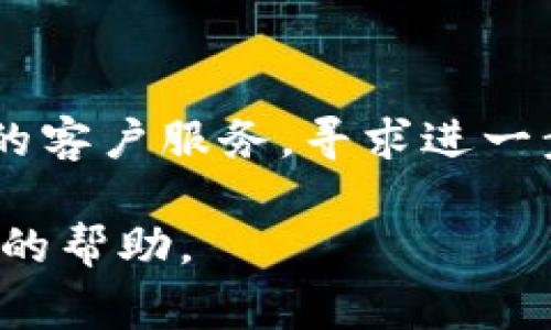 如果TokenIM（Token即时消息）无法使用，可能会有多种原因。以下是一些常见的问题和解决方案供您参考：

1. **网络连接问题**
   - 确保您的设备已连接到互联网，尝试访问其他网站或应用程序检验网络是否正常。

2. **应用程序更新**
   - 检查TokenIM应用是否需要更新。如果有新版本，下载并安装最新版本可能解决问题。

3. **服务器故障**
   - 有时，TokenIM的服务器可能会出现临时故障。您可以查看相关的社交媒体渠道或社区平台，了解是否有其他用户也遇到相同问题。

4. **设备兼容性**
   - 确保您的设备和操作系统支持TokenIM应用。有时，较旧的设备或操作系统版本可能导致兼容性问题。

5. **重启应用**
   - 尝试关闭并重新启动TokenIM应用，或者重启您的设备。

6. **重新安装应用**
   - 如果问题仍然存在，可以尝试卸载并重新安装TokenIM应用。

7. **联系客服**
   - 如果所有尝试都未能解决问题，可以联系TokenIM的客户服务，寻求进一步的帮助。

如果您能具体描述遇到的问题，我可能能提供更有针对性的帮助。