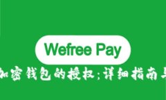 如何取消加密钱包的授权
