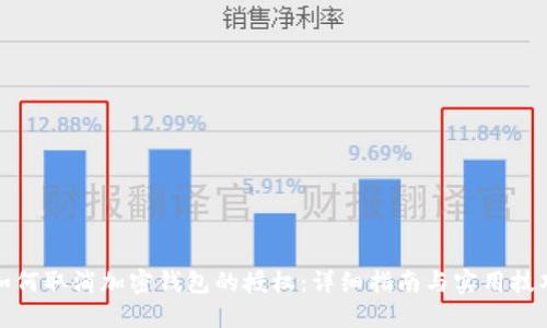 如何取消加密钱包的授权：详细指南与实用技巧