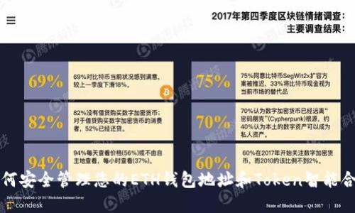 如何安全管理您的ETH钱包地址和Token智能合约
