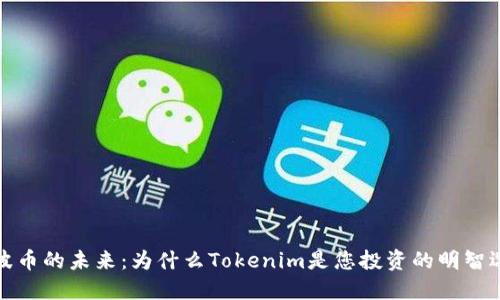 瑞波币的未来：为什么Tokenim是您投资的明智选择