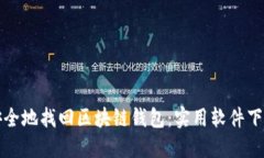 如何安全地找回区块链钱