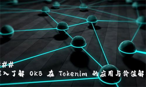 ### 
深入了解 OKB 在 Tokenim 的应用与价值解析