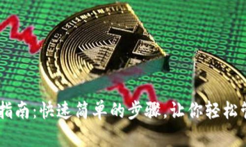 BK钱包下载指南：快速简单的步骤，让你轻松管理数字资产