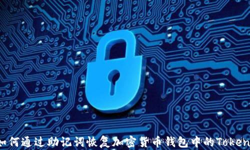 
如何通过助记词恢复加密货币钱包中的Token？
