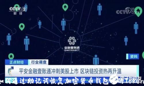 
如何通过助记词恢复加密货币钱包中的Token？