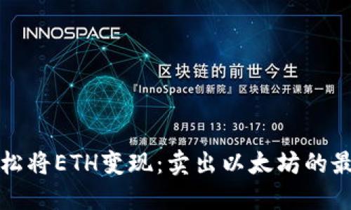 如何轻松将ETH变现：卖出以太坊的最佳方式
