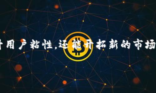 关于在Tokenim上放置增强现实（AR）的内容，首先需要澄清Tokenim这个平台的具体功能和定位。如果Tokenim是一个关于数字资产、代币、区块链或虚拟现实的项目，那么在这样的平台上结合AR技术是完全可能的。

AR技术的应用场景

增强现实（AR）技术能够提供更为沉浸式的用户体验，用户可以通过现实世界与数字内容的互动来获得更直接的满足感。在Tokenim这样的数字平台上，AR技术的引入可能会有以下几种用途：

1. 代币展示

通过AR技术，用户可以在现实世界中查看他们的数字资产。例如，用户可以利用手机摄像头，扫描某个特定的区域，看到他们持有的加密货币或数字艺术品以3D图形的形式展现在眼前。这种直观的展示方式，不仅能让用户更加深入理解其资产的价值，还能增加平台的互动性和趣味性。

2. 教育与培训

在Tokenim平台上可以使用AR技术进行教育。通过AR展示用户如何使用代币进行交易，或者如何安全地保管他们的数字资产。用户能够通过AR内容看到这些过程，并且可以以一种更加生动、易懂的方式学习如何参与去中心化金融（DeFi）或NFT购买。

3. 虚拟展览和社区活动

AR技术同样能够增强社区的互动。例如，Tokenim可以举办虚拟展览，展示不同艺术家或创作者的NFT作品。用户可以通过AR方式“走进”这些作品，提供一个更加参与和沉浸的环境。

4. 游戏化体验

AR还可以融入游戏化的元素。平台可以设计一些基于地理位置的活动，例如寻找宝藏或完成任务，以获得代币奖励。这将激励更多用户通过AR技术参与到Tokenim的生态系统中来。

总结

综上所述，AR技术在Tokenim平台上的应用是非常有前景的，能够丰富用户体验、增强学习效果，激发社区互动。这不仅可以提升用户粘性，还能开拓新的市场。如果Tokenim能够有效融入AR技术，将其打造成特色，将会在竞争激烈的数字平台中脱颖而出。

如果你有更多具体的需求或问题，欢迎进一步交流！
