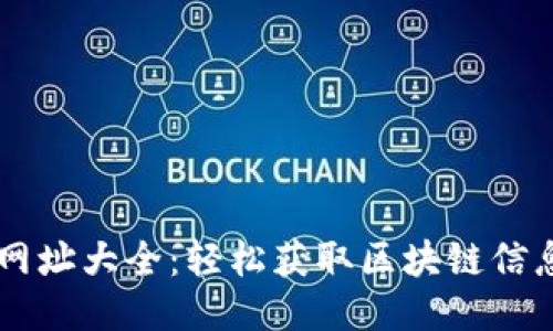 区块链查询网址大全：轻松获取区块链信息的最佳平台