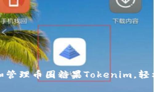 如何有效获取和管理币圈糖果Tokenim，轻松应对投资挑战