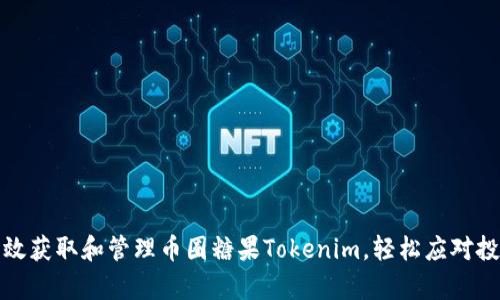 如何有效获取和管理币圈糖果Tokenim，轻松应对投资挑战