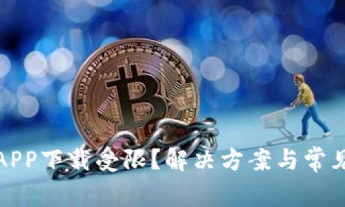 数字货币APP下载受限？解决方案与常见问题解析
