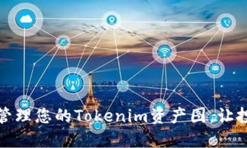 如何查看和管理您的Tokenim资产图，让投资更具保障