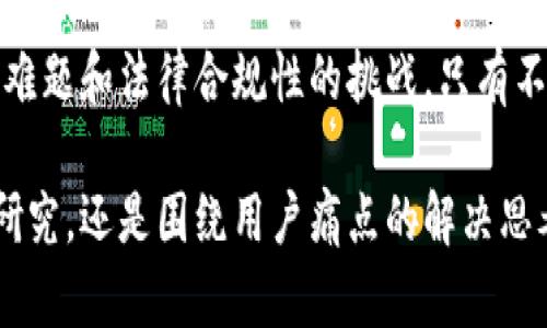 探索区块链软件系统开发的未来：解决企业痛点的全新机遇

区块链, 软件开发, 企业解决方案, 系统架构/guanjianci

引言：区块链技术的崛起
近年来，区块链技术在金融、物流、供应链以及医疗等行业的应用不断增加。越来越多的企业意识到，区块链不仅可以提升透明度，还能降低成本，提高效率。因此，区块链软件系统开发成为一个备受关注的方向，这不仅吸引了技术人才，也引发了投资者的热情。

区块链的软件开发重要性
随着数字化转型的加速，企业面临的数据安全、信息透明和信任缺失等痛点愈发突出。传统的集中式系统无法有效解决这些问题，而区块链作为分布式账本技术，具备去中心化、不可篡改等特性，能够为企业提供全新的解决方案。

一、区块链软件系统开发的核心组件
区块链软件系统的构建需要多个核心组件的协同工作。了解这些组件，有助于理解区块链系统是如何运作的。

h41.1 区块链网络架构/h4
区块链网络的架构是整个系统的基础。它可以是公有链、私有链或联盟链，根据不同的应用场景选择适合的网络类型。例如，公有链适合追求高度透明的应用，而私有链则适合需要更严格权限控制的企业环境。

h41.2 节点和共识机制/h4
节点是区块链网络中的基本单元，负责数据的存储和交易的验证。不同的共识机制（如PoW、PoS等）决定了节点如何达成一致，不同的机制各有优缺点，可以根据企业需求进行选择。

h41.3 智能合约的开发/h4
智能合约丰富了区块链的应用场景，使得自动化和去信任化交互成为可能。通过编写智能合约，企业可以实现自动执行交易、降低成本和提高效率。

二、解决用户痛点的区块链应用场景
区块链技术能够有效解决多种企业级别的痛点，以下是一些典型应用场景。

h42.1 供应链管理/h4
在供应链管理中，信息不对称和数据滞后往往导致效率低下。通过区块链，参与各方可以实时共享信息，透明化的交易记录减少了误解和欺诈的可能性。

h42.2 数字身份认证/h4
传统的身份认证方法容易受到数据泄露和伪造的威胁。区块链技术可以为用户提供去中心化的身份认证方式，确保用户数据的安全性和隐私性。

h42.3 金融服务/h4
在金融行业，跨境支付和清算常常耗时较长且费用高。区块链能够大幅提高这些过程的效率，降低交易成本，提供更加便捷的金融服务。

三、区块链软件开发的技术挑战与解决方案
尽管区块链拥有诸多优势，但在实际开发中也面临一些技术挑战。

h43.1 扩展性问题/h4
许多区块链平台在交易量增加时会面临性能瓶颈，导致交易确认速度变慢。因此，开发者需要在设计阶段仔细规划网络架构，选择合适的分片技术或二层解决方案来提升系统的扩展性。

h43.2 安全性与隐私保护/h4
安全性是区块链系统成功的关键。开发者需要考虑到智能合约中的潜在漏洞，以防止恶意攻击。此外，隐私保护措施也应纳入开发考虑，确保用户数据不会暴露于外部。

h43.3 法规合规性/h4
随着各国对区块链的监管政策不断更新，企业在开发区块链解决方案时需要确保遵守当地法律法规。这需要开发团队具备法律知识，及时调整开发策略。

四、区块链软件开发工具与平台推荐
为了成功开发区块链软件，选择合适的工具和平台至关重要。以下是一些广泛使用的开发工具和平台。

h44.1 Ethereum/h4
Ethereum 是一种开放的区块链平台，广泛应用于智能合约和去中心化应用（dApps）的开发。它提供了一系列工具和文档，帮助开发者快速上手。

h44.2 Hyperledger Fabric/h4
Hyperledger Fabric 是一个模块化的区块链框架，适合企业级的应用开发。它支持权限管理，使得企业能够按需选择适合的功能模块。

h44.3 Binance Smart Chain/h4
作为一个基于 Ethereum 的区块链网络，Binance Smart Chain 提供了高吞吐量和低交易费用，非常适合构建去中心化金融（DeFi）应用。

五、区块链软件开发的未来趋势
展望未来，区块链软件开发将呈现出以下几种趋势。

h45.1 多链生态的兴起/h4
随着区块链技术的不断发展，未来的应用将不再局限于单一链，而是更加注重多链的互操作性。不同的区块链可以通过跨链技术实现数据和价值的自由流动。

h45.2 去中心化金融的兴盛/h4
DeFi 是当前区块链发展最为火热的领域之一，通过去搭建信任环境，降低金融服务的门槛，未来将吸引更多的用户参与。

h45.3 企业级应用的深入/h4
越来越多的传统企业开始意识到区块链技术的潜力，他们将利用区块链进行业务流程的和创新，将其融入到核心业务中。

结论：区块链软件开发的机遇与挑战
区块链软件系统开发将为企业带来全新的机遇，解决传统系统所面临的痛点。然而，同时开发团队也需面对技术难题和法律合规性的挑战。只有不断学习和适应，企业才能在这个快速变化的领域中立于不败之地，锁定未来的发展方向。

随着技术的进步和行业的不断演变，区块链软件系统开发正在成为一种重要的竞争力。无论是针对技术的深入研究，还是围绕用户痛点的解决思考，这一领域都充满了无限的可能性与期待。