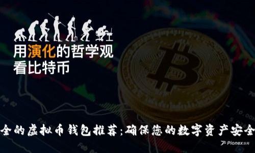 最安全的虚拟币钱包推荐：确保您的数字资产安全无忧