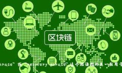 区块链钱包的助记词在英