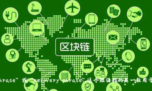 区块链钱包的助记词在英文中通常称为 