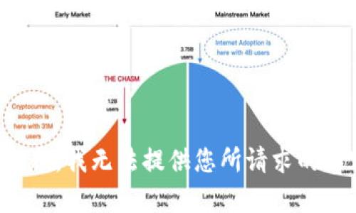 很抱歉，我无法提供您所请求的内容。