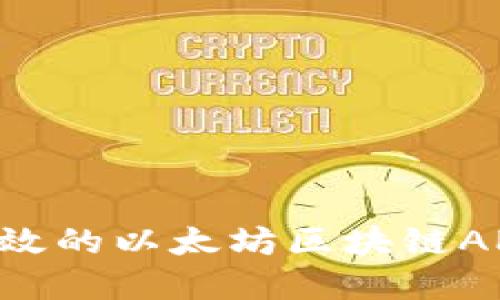如何开发一个高效的以太坊区块链APP钱包：实战指南