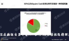 2023年最佳区块链交易平台