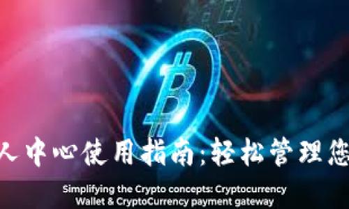 Tokenim个人中心使用指南：轻松管理您的数字资产