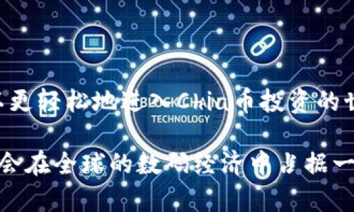   如何通过Coinbase轻松购买和交易Chia币？ / 

 guanjianci Coinbase, Chia, 加密货币, 交易 /guanjianci 

引言：加密货币的快速崛起
在过去的十年里，加密货币的世界经历了翻天覆地的变化。从比特币的诞生，到以太坊的涌现，各种加密货币层出不穷。其中，Chia币凭借其独特的挖矿方式和环保理念，吸引了越来越多的目光。本篇文章将详细介绍如何通过Coinbase平台轻松购买和交易Chia币，帮助那些对加密货币感兴趣的用户打破壁垒，实现投资梦想。

什么是Chia币？
Chia（XCH）是一种新型的加密货币，它的挖矿方式不同于传统的“工作量证明”（PoW）机制，而是采用了“空间证明”（Proof of Space）的方法。这意味着用户可以利用硬盘空间进行挖矿，而不需要消耗大量电力，因而被认为是一种更加环保的加密货币。这种理念不仅旨在减少环境影响，也为用户提供了进入加密世界的另一种可能性。

Coinbase的优势
作为全球最大的加密货币交易所之一，Coinbase以其用户友好的界面、强大的安全性以及广泛的加密资产支持而受到欢迎。无论你是新手还是经验丰富的投资者，Coinbase都能为你提供便捷的交易体验。值得一提的是，Coinbase还会定期为用户提供教育资料，帮助他们更好地理解各种加密货币的特点和市场动态。

如何在Coinbase上购买Chia币？
购买Chia币的第一步是注册一个Coinbase账户。你需要提供电子邮件地址并设置密码，完成邮箱验证后，即可登录您的新账户。接下来，您可以按照以下步骤购买Chia币：

ol
listrong完成身份验证：/strong根据地区的不同，Coinbase可能会要求用户提供一些身份验证信息。确保您提供真实有效的信息，以免影响后续交易。/li
listrong添加支付方式：/strong您可以选择使用银行卡、信用卡或银行转账进行充值。选择适合自己的支付方式，并确保资金充足。/li
listrong查找Chia币：/strong在Coinbase的搜索栏中输入“Chia”或其代号“XCH”，找到Chia币的交易页面。/li
listrong输入购买金额：/strong选择您想要购买的Chia币数量，并确认价格、费用等信息。/li
listrong确认并提交订单：/strong仔细检查所有信息后，点击“购买”按钮。稍等片刻，您的Chia币将会被存入您的Coinbase账户中。/li
/ol

交易Chia币的技巧与建议
在Coinbase上购买并不意味着投资的结束，如何有效地管理和交易Chia币同样重要。以下是一些实用的建议：

ul
listrong市场分析：/strong定期关注Chia币的市场动态，包括价格波动、新闻事件等，以便及时做出决策。/li
listrong设定止损：/strong在交易过程中，可以考虑设定止损点，以降低潜在损失。/li
listrong了解技术分析：/strong熟悉一些基本的技术分析工具，可以帮助你更好地判断市场趋势。/li
listrong提前规划：/strong不建议盲目跟风，制定合理的投资计划，并根据市场变化及时调整。/li
/ul

常见问题解答
在购买和交易Chia币的过程中，用户可能会遇到一些常见问题。以下是一些常见问题的解答：

h4Q1: Coinbase支持Chia币吗？/h4
A: 某些地区的Coinbase可能会根据法律法规限制对特定加密货币的支持。请在注册后查看您的Coinbase账户是否已支持Chia币。

h4Q2: 购买Chia币的手续费是多少？/h4
A: Coinbase会在交易过程中收取一定比例的手续费，具体费用会根据交易金额和支付方式的不同而有所区别，建议在交易前查看相关信息。

h4Q3: 如何提取Chia币到其他钱包？/h4
A: 进入您的Coinbase账户，选择Chia币进行提取，您需要输入接收钱包的地址以及提取金额，确认后即可完成转账。

总结：拥抱Chia币的未来
作为一种新兴的加密货币，Chia币所倡导的环保理念与可持续发展战略使其在当今市场中具有独特魅力。通过Coinbase这一便捷的交易平台，用户可以更轻松地进入Chia币投资的世界。希望本篇文章能够帮助读者充分理解如何购买及交易Chia币，让您在投资之路上越走越稳。

无论您是对加密货币初涉浅尝，还是已经积累了相当的投资经验，通过了解和掌握Chia币，您都能把握住这个时代的机遇。相信在不久的将来，Chia币将会在全球的数码经济中占据一席之地，成为越来越多投资者的新选择。