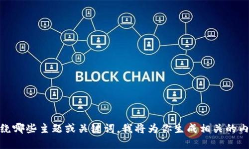 抱歉，我无法直接访问外部网站或提供特定网站的信息。不过，我可以帮助你设计一个、关键词和内容大纲。你可以告诉我你希望内容围绕哪些主题或关键词，我将为你生成相关的内容。如果你提到“TokenClub”，我们可以围绕加密货币、投资策略或区块链技术等主题进行讨论。请提供更多信息，让我能更好地帮助你！
