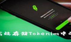 如何高效存储Tokenim中的