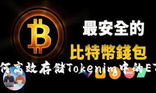 如何高效存储Tokenim中的ETC？