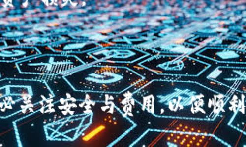 将USDT（特别是TRC20标准的USDT）转至微信是不可能直接完成的，因为USDT是一种加密货币，而微信是一个社交媒体应用程序，不支持直接交易加密货币。不过，可以通过以下步骤间接实现将USDT转换为法币并转至微信。

### 解决方案概述

1. **USDT与交易所**：
   - 将USDT转至支持法币提现的交易所。
  
2. **法币交易与提现**：
   - 在交易所将USDT兑换为法币（例如人民币）。
   - 提现到个人银行账户。

3. **微信转账**：
   - 最后，通过微信进行转账。

### 详细步骤

#### 1. 选择交易所

选取合适的交易所
首先，您需要选择一个支持TRC20 USDT的交易所。一些知名的交易所包括币安（Binance）、火币网（Huobi）和OKEx等。在选择交易所时，要考虑以下几点：
ul
    li手续费：不同交易所的交易手续费和提现手续费可能有所不同，选择较低费用的交易所将更为划算。/li
    li安全性：确保所选交易所的信誉与安全性，有些交易所在过去曾经历过黑客攻击。/li
    li用户体验：交易所的界面友好程度和支持服务也很重要。/li
/ul

#### 2. 注册并充值

注册账户并充值USDT
在选定的交易所上注册账户，完成实名认证后，您可以将TRC20 USDT充值到该交易所。确保这是您的目标交易所支持的USDT网络类型。
充值时，请注意不要发送错误的网络类型，否则资金可能会丢失。同时，在充值时最好先小额测试一笔，确保转账畅通无误。

#### 3. 兑换USDT

将USDT兑换为法币
在交易所成功充值USDT后，您可以选择将其兑换为人民币等法币。根据交易所的功能，您可以选择市场价下单或限价下单。
在这个过程中，您可能需要关注市场汇率，选择出手的最佳时机，以确保收益最大化。

#### 4. 提现到银行账户

法币提现到银行账户
将法币成功兑换后，您可以选择提现到与交易所绑定的银行账户。提现时需要遵循交易所的提现流程，填写银行账户信息并确认。
通常情况下，交易所会在一定时间内完成提现，个别可能会有延迟，因此请耐心等待。

#### 5. 转账至微信

最终将资金转至微信
当您的法币成功到账后，您可以直接通过银行账户向朋友或家人转账，或将钱存入自己的微信钱包中。
利用微信转账的便利性，您只是通过简单的操作就可以将资金准确无误地转给他人。

### 小提示

- **风险提示**：在交易或投资时，要仔细阅读相关的条款和风险提示，尤其是在涉及加密货币时，更要谨慎处理，尽量避免损失。
- **安全习惯**：使用交易所时，启用双重验证；提现时，将提现地址仔细核实，避免操作失误导致资产损失。

### 结论

要想将TRC20 USDT转至微信，虽然不能直接操作，但可以通过上述步骤实现资金的间接转换。务必关注安全与费用，以便顺利完成您的转账需求。希望以上信息对你有所帮助！