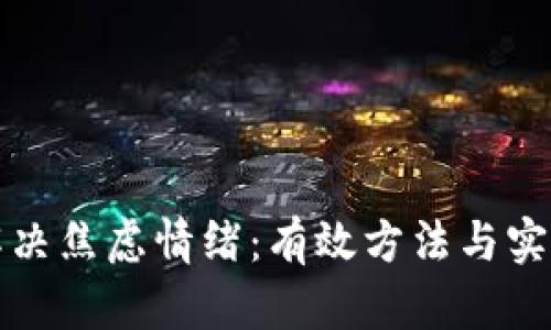 如何解决焦虑情绪：有效方法与实用技巧