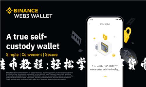 Tokenim转币教程：轻松掌握数字货币转移技巧