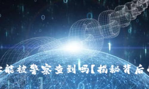 加密货币钱包地址能被警察查到吗？揭秘背后的真相与保护措施