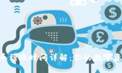 Tokenim提币到账时间详解：