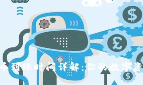 Tokenim提币到账时间详解：你的数字资产安全攻略